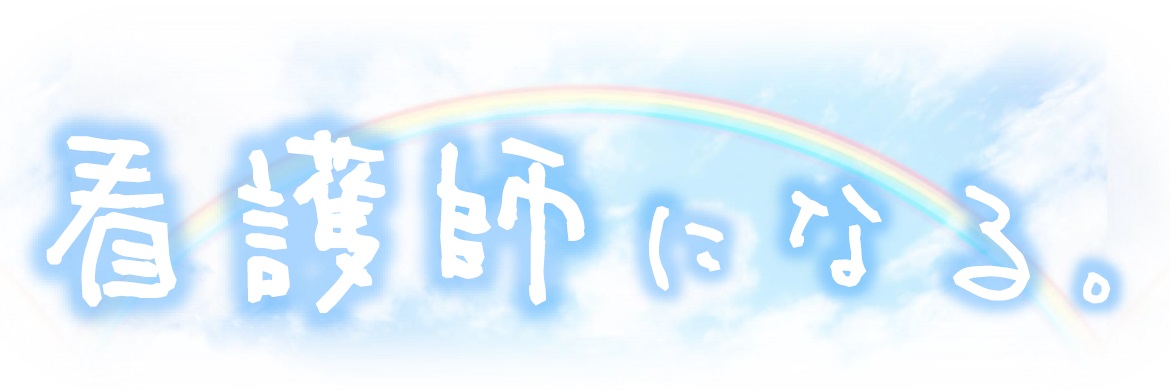 看護師になる。
