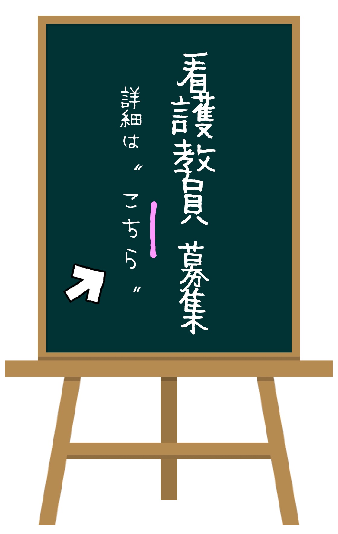 看護教員募集　詳細はこちら