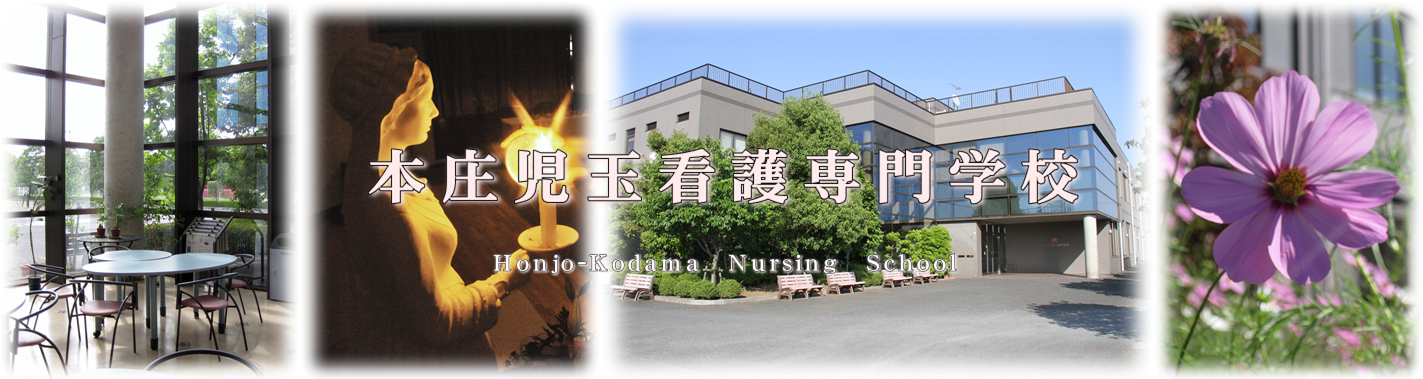 本庄児玉看護専門学校【公式】ホームページへようこそ