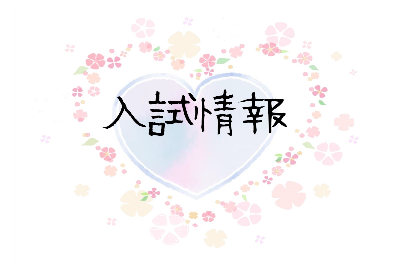 本庄児玉看護専門学校　入試情報