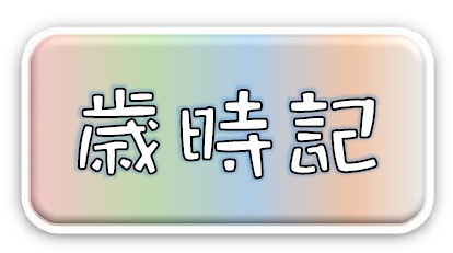 本庄児玉看護専門学校　歳時記　日々の移ろい